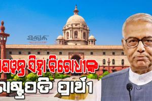 рмпрм╢рн▒рмирнНрмд рм╕рм┐рм╣рнНрмирм╛ рм╣рнЗрм▓рнЗ рморм┐рм│рм┐рмд рммрм┐рм░рнЛрмзрнА рмжрм│ рмкрмХрнНрм╖рм░рнБ рм░рм╛рм╖рнНрмЯрнНрм░рмкрмдрм┐ рмкрнНрм░рм╛рм░рнНрмернА