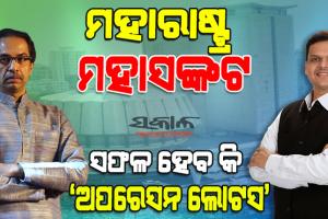 ସଙ୍କଟରେ ମହାରାଷ୍ଟ୍ରର ମହାମେଣ୍ଟ ସରକାର : ଏକନାଥ ସିନ୍ଧେଙ୍କୁ ମନାଇବାରେ ବିଫଳ ଶିବସେନା