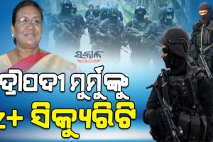 ବଢିଲା ରାଷ୍ଟ୍ରପତି ପ୍ରାର୍ଥୀ ଦ୍ରୌପଦୀ ମୁର୍ମୁଙ୍କ ସୁରକ୍ଷା : ‘ଜେଡ୍‌ ପ୍ଲସ୍‌’ ସିକ୍ୟୁରିଟି ଯୋଗାଇଲେ କେନ୍ଦ୍ର ସରକାର