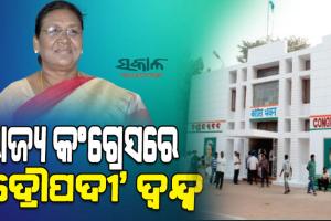 ଦ୍ରୌପଦୀ ମୁର୍ମୁ ନା ଯଶୱନ୍ତ ସିହ୍ନା : ‘ପାର୍ଟି ଅପେକ୍ଷା ମାଟି ବଡ଼’ କହୁଥିବା କଂଗ୍ରେସ ନେତାଙ୍କ ଲାଗି ଆହ୍ୱାନ