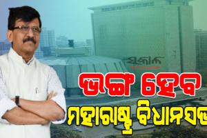 ମହାରାଷ୍ଟ୍ର ମହାସଙ୍କଟ : ସିଏମ୍ ପଦରୁ ଇସ୍ତଫା ଦେଇପାରନ୍ତି ଉଦ୍ଧବ ଠାକରେ