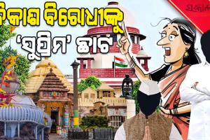 ସୁପ୍ରିମକୋର୍ଟଙ୍କ ‘ସୁପ୍ରିମ’ ଛାଟ : ଧୂଳିସାତ୍‌ ହେଲା କୁଚକ୍ରୀଗୋଷ୍ଠୀଙ୍କ ସବୁ ଅପଚେଷ୍ଟା