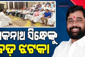 ୧୬ ବିଦ୍ରୋହୀ ବିଧାୟକଙ୍କୁ ଉପ-ବାଚସ୍ପତିଙ୍କ ନୋଟିସ୍, ୨୭ତାରିଖ ସନ୍ଧ୍ୟା ସୁଦ୍ଧା ରଖିବେ ଜବାବ୍