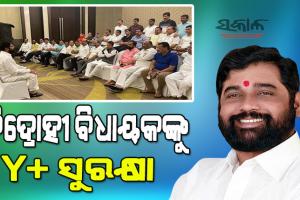 ମହାରାଷ୍ଟ୍ର ମହାନାଟକ : ୧୫ ବିଦ୍ରୋହୀ ବିଧାୟକଙ୍କୁ କେନ୍ଦ୍ରସରକାର ଯୋଗାଇଦେଲେ Y+ ସୁରକ୍ଷା