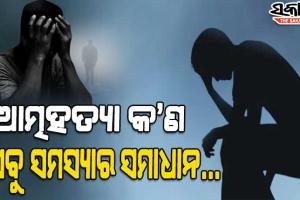 କାହିଁକି ବଢୁଛି ଆତ୍ମହତ୍ୟା ପ୍ରବଣତା : କ’ଣ ରହିଛି ଏହାର କାରଣ ଓ କିପରି କରାଯାଇ ପାରିବ ନିରାକରଣ