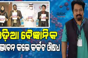 ଷ୍ଟେଜ୍‍-୩ରେ ବି ଭଲ ହୋଇପାରିବ କର୍କଟ ରୋଗ : ଟ୍ୟୁମର ଦମନକାରୀ ଜିନ୍‍ ଆବିଷ୍କାର ଏବଂ ଔଷଧ ଉଦ୍ଭାବନ କଲେ ଓଡ଼ିଆ ବୈଜ୍ଞାନିକ
