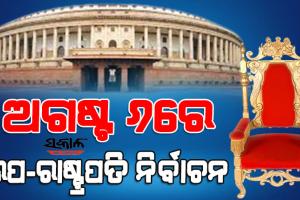 ଅଗଷ୍ଟ ୬ରେ ଉପ ରାଷ୍ଟ୍ରପତି ନିର୍ବାଚନ, ଜୁଲାଇ ୫ରେ ପ୍ରକାଶ ପାଇବ ବିଜ୍ଞପ୍ତି