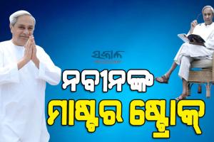 ୨୪ ପାଇଁ ନବୀନଙ୍କ ରଣକୌଶଳ, ବରିଷ୍ଠ ନେତାଙ୍କୁ ମିଳିବ ସଂଗଠନ ଦାୟିତ୍ୱ