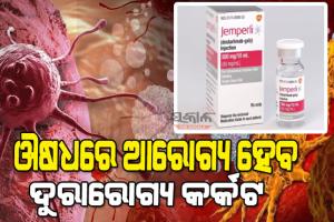 ଔଷଧରେ ଭଲ ହେଲା ମାରାତ୍ମକ କ୍ୟାନସର ରୋଗ, ୧୮ କର୍କଟ ରୋଗୀଙ୍କ ଠାରେ ସଫଳ ପରୀକ୍ଷଣ