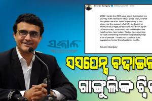 କ୍ରିକେଟ ପରେ ରାଜନୀତି ମଇଦାନକୁ ଓହ୍ଲାଇବେ କି ଦାଦା ? ଟୁଇଟ୍ କରି ଦେଲେ ସଙ୍କେତ