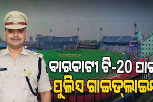 ବାରବାଟୀ ମ୍ୟାଚ୍‌ ପାଇଁ କଡ଼ାକଡ଼ି ସୁରକ୍ଷା ବ୍ୟବସ୍ଥା : ଜାଣନ୍ତୁ ଷ୍ଟାଡିୟମ ଭିତରକୁ କ’ଣ ନେବେ, କ’ଣ ନେବେନି
