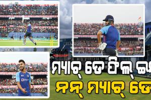 ବାରବାଟୀରେ କ୍ରିକେଟ କ୍ରେଜ୍‌ ଦେଖି ବିସିସିଆଇ ତାଜୁବ୍‌ : ନେଟ୍ସ ପ୍ରାକ୍ଟିସ୍‌ରେ ବି ଗ୍ୟାଲେରୀ ଫୁଲ୍ ଦେଖି କରିଛି ଏପରି ଟ୍ବିଟ୍‌