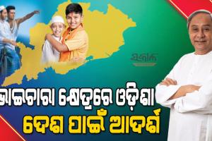 ଶାନ୍ତି ଓ ଭାଇଚାରା ପାଇଁ ଓଡ଼ିଶା ପ୍ରସିଦ୍ଧ, ସବୁ ବର୍ଗର କଲ୍ୟାଣ ହିଁ ପ୍ରକୃତ ବିକାଶ : ମୁଖ୍ୟମନ୍ତ୍ରୀ