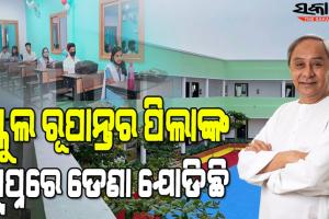 ହାଇସ୍କୁଲ ରୂପାନ୍ତରଣର ଦ୍ୱିତୀୟ ପର୍ଯ୍ୟାୟ : ଗୋଟିଏ ଦିନରେ ୫ଟି ଜିଲ୍ଲାର ୫୩୨ଟି ରୂପାନ୍ତରିତ ସ୍କୁଲ ଲୋକାର୍ପିତ