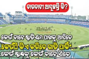ବାରବାଟୀକୁ ମ୍ୟାଚ୍‌ ଦେଖିବାକୁ ଆସୁଥିବା ଦର୍ଶକମାନଙ୍କ ପାଇଁ ଗୁରୁତ୍ବପୂର୍ଣ୍ଣ ସୂଚନା, ଯାହା ଜାଣିବା ନିହାତି ଆବଶ୍ୟକ….