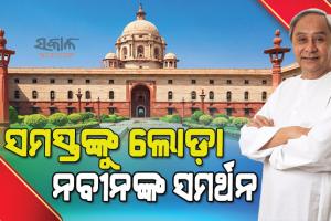 ରାଷ୍ଟ୍ରପତି ନିର୍ବାଚନ : ନିର୍ଣ୍ଣାୟକ ଭୂମିକାରେ ବିଜେଡି ଓ ୱାଇଏସଆର କଂଗ୍ରେସ, ବିରୋଧୀଙ୍କୁ ଏକାଠି କରି ଏନଡିଏକୁ ଚକ୍‌ମା ଦେବାକୁ ମମତାଙ୍କ ଉଦ୍ୟମ