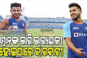 ଆଜି ବାରବାଟୀ ଫାଇଟ୍‌ : ବିଜୟ ସହ ୫ଟିକିଆ ସିରିଜ୍‌ରେ କମ୍ ବ୍ୟାକ୍ ଲକ୍ଷ୍ୟରେ ଟିମ୍ ଇଣ୍ଡିଆ