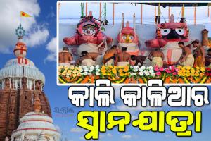 ରାତି ପାହିଲେ ପବିତ୍ର ଦେବସ୍ନାନ ପୂର୍ଣ୍ଣିମା, ଭୋର ୪ଟାରୁ ସକାଳ ୬ଟା ମଧ୍ୟରେ ସ୍ନାନବେଦୀକୁ ବିଜେ କରିବେ ଚତୁର୍ଦ୍ଧାମୂରତି