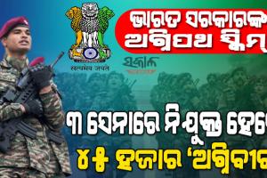 ସେନାରେ ସାମିଲ ହେବାକୁ ଚାହୁଁଥିବା ଯୁବପିଢିଙ୍କ ପାଇଁ ବଡ଼ ସୁଯୋଗ : ଆରମ୍ଭ ହେଲା ‘ଅଗ୍ନିପଥ ସ୍କିମ୍’, ଜାଣନ୍ତୁ କ’ଣ ମିଳିବ ଫାଇଦା