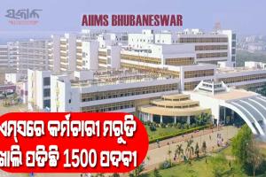 ସମସ୍ୟା ଘେରରେ ଭୁବନେଶ୍ବର ଏମ୍‌ସ, ଖାଲି ପଡିଛି ୧୫୦୦ ପଦବୀ