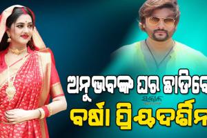 ଅନୁଭବଙ୍କୁ ଝଟକା : ଶ୍ୱଶୁର ଘର ଛାଡ଼ିବେନି ବର୍ଷା, ଏସଡିଜେଏମଙ୍କ ନିର୍ଦ୍ଦେଶ ଉପରେ ଅନ୍ତରୀଣ ରୋକ ଲଗାଇଲେ କଟକ ଜିଲ୍ଲା ଜଜ୍