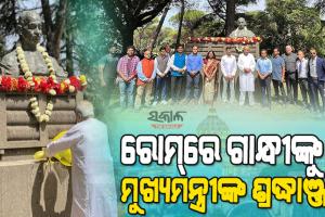 рм░рнЛрморм░рнЗ рмЬрм╛рмдрм┐рм░ рмкрм┐рмдрм╛ рморм╣рм╛рмдрнНрморм╛ рмЧрм╛рмирнНрмзрнАрмЩрнНрмХрнБ рм╢рнНрм░рмжрнНрмзрм╛рмЮрнНрмЬрм│рм┐ рмЕрм░рнНрмкрмг рмХрм▓рнЗ рморнБрмЦрнНрнЯрмормирнНрмдрнНрм░рнА рмирммрнАрми рмкрмЯрнНрмЯрмирм╛рнЯрмХ