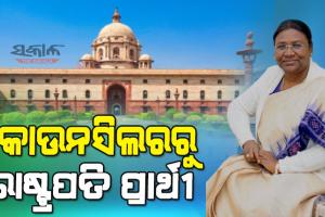 ରାଇରଙ୍ଗପୁରରୁ ରାଇସିନା ହିଲ୍‌ : ଜାଣନ୍ତୁ କିପରି ଥିଲା ଦ୍ରୌପଦୀ ମୁର୍ମୁଙ୍କ ରାଜନୈତିକ ଯାତ୍ରା…