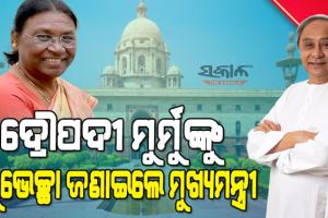 ଦେଶରେ ମହିଳା ସଶକ୍ତିକରଣ କ୍ଷେତ୍ରରେ ଉଜ୍ଜ୍ୱଳ ଉଦାହରଣ ସୃଷ୍ଟି କରିବେ ଦ୍ରୌପଦୀ ମୁର୍ମୁ : ମୁଖ୍ୟମନ୍ତ୍ରୀ