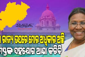 ରାଷ୍ଟ୍ରପତି ପ୍ରାର୍ଥୀ ହେବା ପରେ ସମସ୍ତଙ୍କର ସହଯୋଗ କାମନା କଲେ ଦ୍ରୌପଦୀ ମୁର୍ମୁ