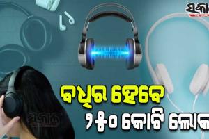 ମହଙ୍ଗା ପଡିବ ହେଡଫୋନ ବ୍ୟବହାର; ୨୦୫୦ ସୁଦ୍ଧା ୨୫୦ କୋଟି ଲୋକ ହେବେ ବଧିର