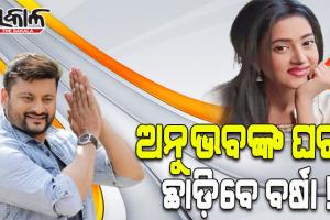 ଅନୁଭବଙ୍କ ପୈତୃକ ଘର ଛାଡିବାକୁ ବର୍ଷା ପ୍ରିୟଦର୍ଶିନୀଙ୍କୁ କୋର୍ଟଙ୍କ ନିର୍ଦ୍ଦେଶ