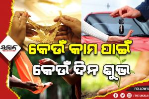 ଜାଣନ୍ତୁ ବାର ଅନୁସାରେ କେଉଁ କାର୍ଯ୍ୟ କଲେ ମିଳିଥାଏ  ଶୁଭ ଫଳ
