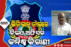 ଲାଞ୍ଚ ନେଇ ଧରାପଡ଼ିଲେ ଆସିକା ବିଇଓ ଅଫିସର କନିଷ୍ଠ କିରାଣୀ