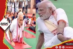 ଯୋଗ ଆଜି ବିଶ୍ବ ସ୍ବାସ୍ଥ୍ୟକୁ ନୂଆ ବାଟ ଦେଖାଇଛି- ପ୍ରଧାନମନ୍ତ୍ରୀ