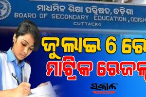 ବୁଧବାର ପ୍ରକାଶ ପାଇବ ମାଟ୍ରିକ ରେଜଲ୍ଟ
