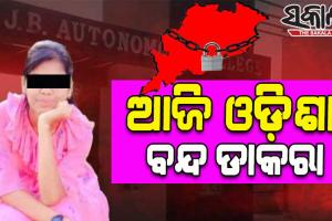 ବିଜେବି କଲେଜ ଛାତ୍ରୀ ରୁଚିକା ମହାନ୍ତିଙ୍କ ଆତ୍ମହତ୍ୟା ଘଟଣାରେ ଆଜି ନବ ନିର୍ମାଣ କୃଷକ ସଙ୍ଗଠନର ଓଡ଼ିଶା ବନ୍ଦ ଡାକରା