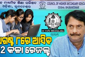 ଅଗଷ୍ଟ ୮ତାରିଖରେ ପ୍ରକାଶ ପାଇବ କଳା ଓ ଧନ୍ଦାମୂଳକ ଛାତ୍ରଛାତ୍ରୀଙ୍କ ରେଜଲ୍ଟ