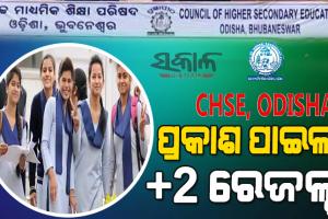 ପ୍ରକାଶ ପାଇଲା ଯୁକ୍ତ ଦୁଇ ବିଜ୍ଞାନ ଓ ବାଣିଜ୍ୟ ପରୀକ୍ଷା ଫଳ, ଜାଣନ୍ତୁ କିପରି ଜାଣିବେ ରେଜଲ୍ଟ