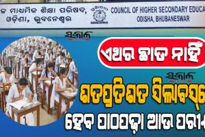 ଉଚ୍ଚ ମାଧ୍ୟମିକ ଶିକ୍ଷା ପରିଷଦ ପକ୍ଷରୁ ବିଜ୍ଞପ୍ତି : ୨୦୨୨-୨୩ ଶିକ୍ଷାବର୍ଷ ପାଇଁ ଯୁକ୍ତ ଦୁଇରେ ୧୦୦% ସିଲାବସ୍‌ରେ ହେବ ପାଠପଢ଼ା ଆଉ ପରୀକ୍ଷା
