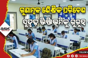 ହାଇସ୍କୁଲ ରୂପାନ୍ତରଣର ତୃତୀୟ ପର୍ଯ୍ୟାୟ: ବଦଳିବ ୨୧୫୯ ସ୍କୁଲ ଚେହେରା