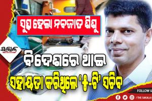 ବିଦେଶରେ ଥାଇ ସହାୟତା କରିଥିଲେ ‘୫-ଟି’ ସଚିବ: ସୁସ୍ଥ ହୋଇ ଘରକୁ ଫେରିଲେ ନବଜାତ ଶିଶୁ