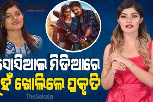 ବାବୁସାନ୍‌ଙ୍କ ସ୍ତ୍ରୀ ମୋତେ ଶାରୀରିକ ଓ ମାନସିକ ଆଘାତ ଦେଲେ,ଏଭଳି ବ୍ୟବହାର ମୋ ପକ୍ଷରେ ଆଦୌ ଗ୍ରହଣଯୋଗ୍ୟନୁହେଁ : ପ୍ରକୃତି ମିଶ୍ର