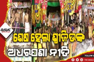 ସରିଲା ମହାପ୍ରଭୁଙ୍କ ଅଧରପଣା ନୀତି, ତୃପ୍ତ ହେଲେ ଚଣ୍ଡିଚାମୁଣ୍ଡା ଏବଂ ଅଶରୀରି