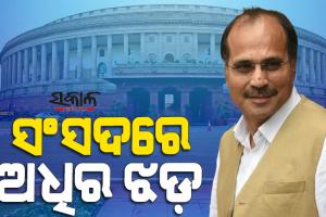 ରାଷ୍ଟ୍ରପତି ଦ୍ରୌପଦୀ ମୁର୍ମୁଙ୍କୁ ‘ରାଷ୍ଟ୍ରପତ୍ନୀ’ କହି ଅଡୁଆରେ କଂଗ୍ରେସ ନେତା, ସଂସଦ ଠୁ ବିଧାନସଭା ସବୁଠି ଜୋରଦାର ପ୍ରତିବାଦ୍‌