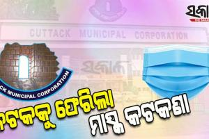 ଭୁବନେଶ୍ୱର ପରେ କଟକକୁ ଫେରିଲା ମାସ୍କ କଟକଣା, ମାସ୍କ ବ୍ୟବହାର ବାଧ୍ୟତାମୂଳକ କଲା ସିଏମସି