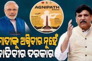ଅଗ୍ନିପଥ ଯୋଜନାକୁ ନେଇ ମୁଣ୍ଡଟେକିଲା ନୂଆ ବିବାଦ, ପ୍ରଧାନମନ୍ତ୍ରୀଙ୍କୁ ଟାର୍ଗେଟ କଲେ ଆପ୍‌ ସାଂସଦ