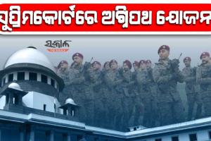 ସୁପ୍ରିମକୋର୍ଟରେ ପହଞ୍ଚିଲା ଅଗ୍ନିପଥ ଯୋଜନା, ଆସନ୍ତା ସପ୍ତାହରେ ହେବ ଶୁଣାଣି