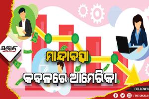 ମାନ୍ଦାବସ୍ଥା କବଳରେ ଆମେରିକା, ପ୍ରଭାବିତ ହେବେ ଭାରତୀୟ  ଆଇଟି କମ୍ପାନୀ