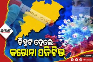 ରାଜ୍ୟରେ କରୋନା ସଂକ୍ରମଣରେ ଲାଗୁନି ବ୍ରେକ, ଗତ ୨୪ ଘଣ୍ଟାରେ ଚିହ୍ନଟ ହେଲେ ଆଉ ୧୧୩୦ ଜଣ ପଜିଟିଭ