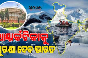 ଲୋକସଭାରେ ‘ଦ ଇଣ୍ଡିଆନ ଆଣ୍ଟାର୍କଟିକା’ ବିଲ୍‌ ପାରିତ
